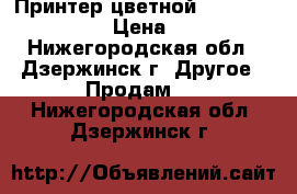 Принтер цветной HP Deskjet D4263 › Цена ­ 2 000 - Нижегородская обл., Дзержинск г. Другое » Продам   . Нижегородская обл.,Дзержинск г.